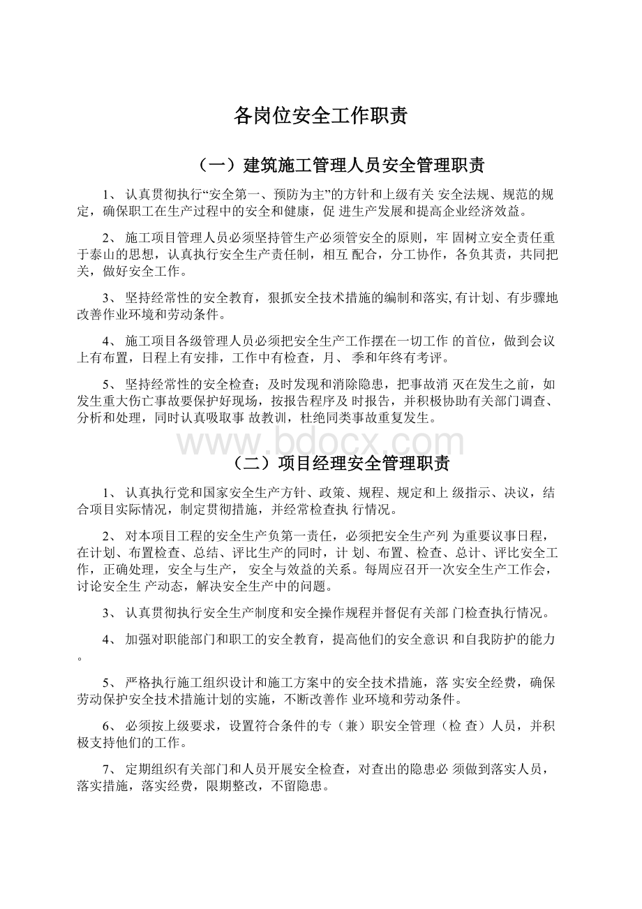 各岗位安全工作职责文档格式.docx