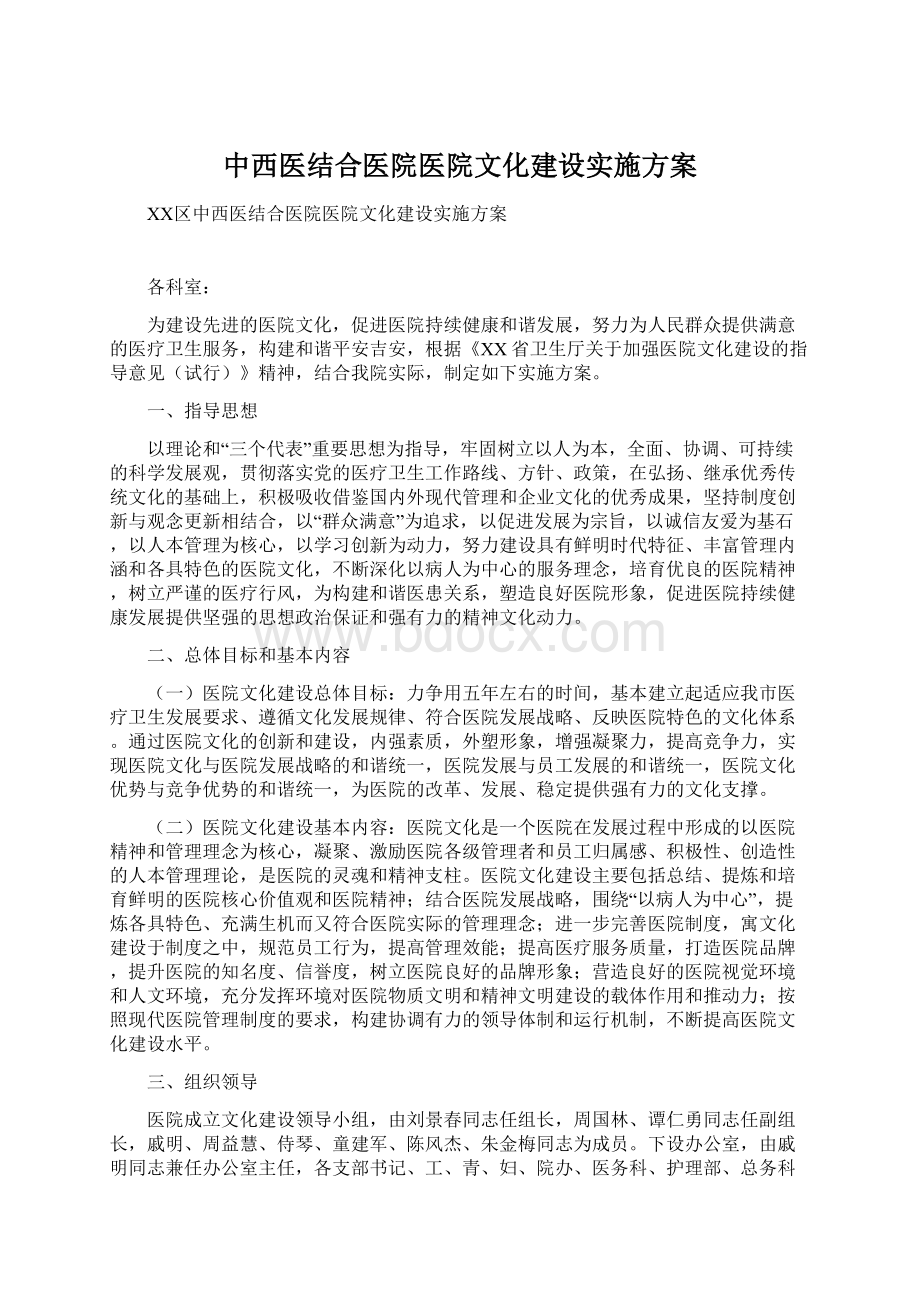 中西医结合医院医院文化建设实施方案.docx_第1页