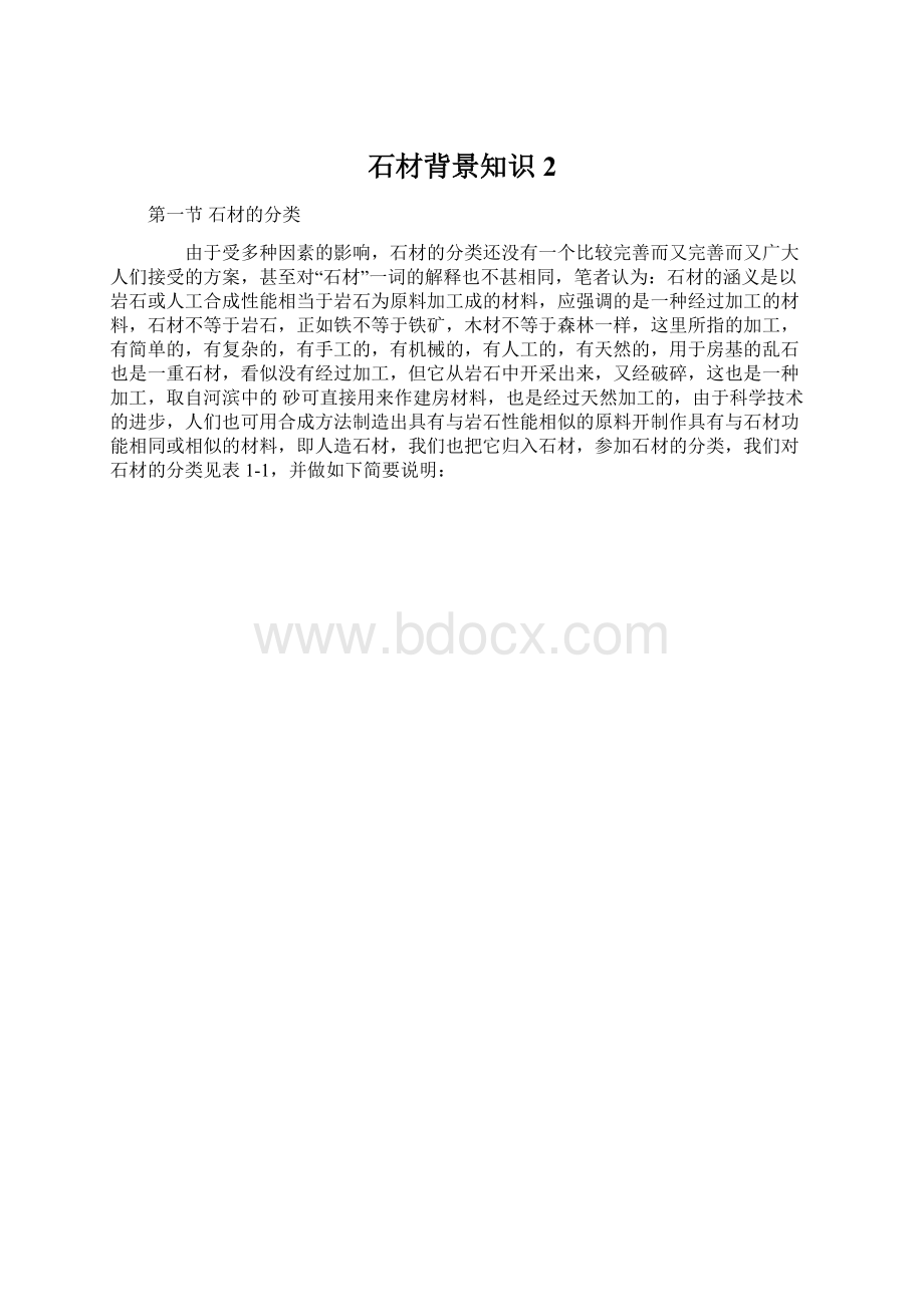 石材背景知识2Word文档下载推荐.docx_第1页