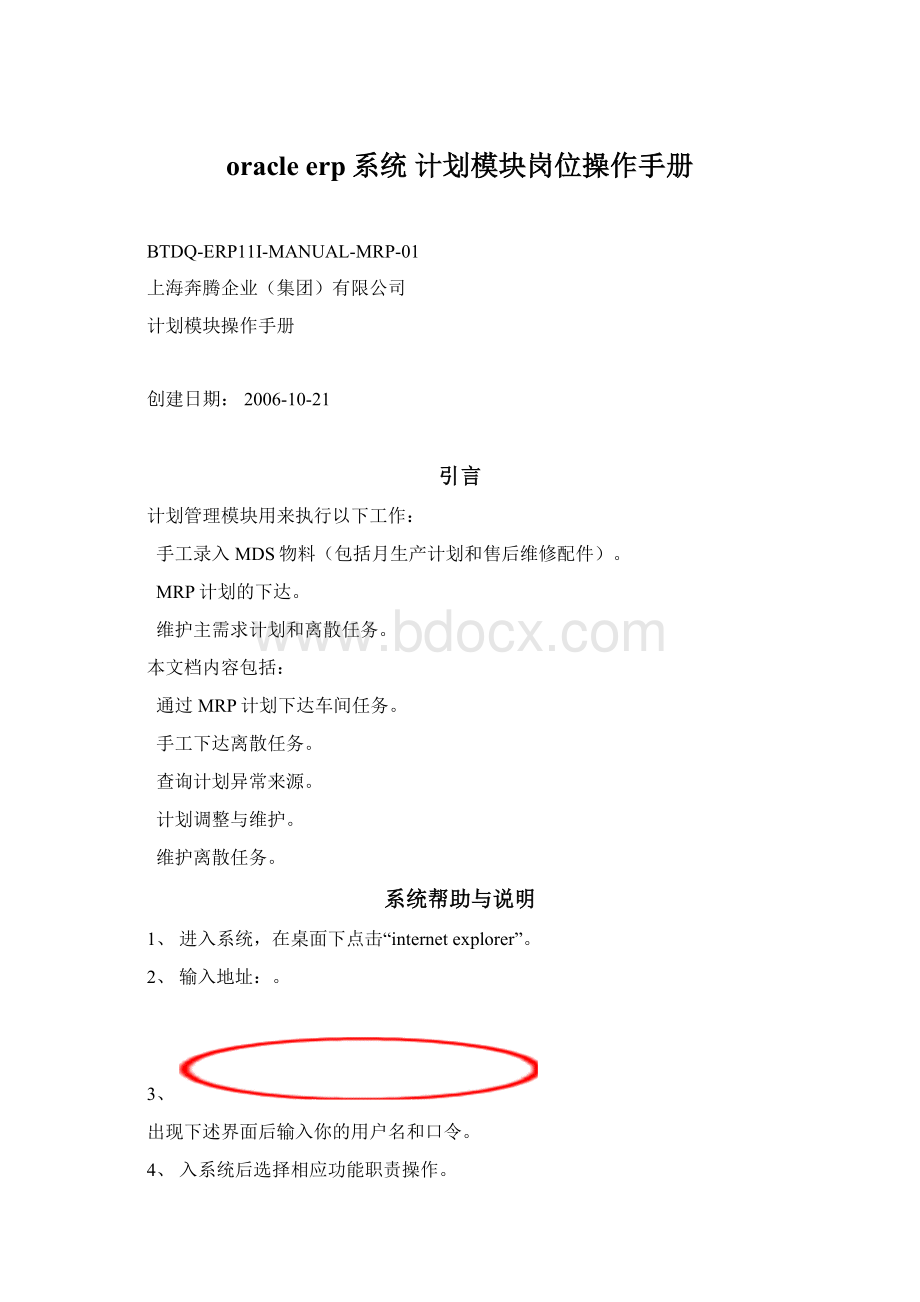 oracle erp系统 计划模块岗位操作手册Word格式.docx