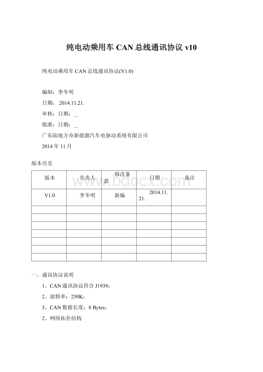 纯电动乘用车CAN总线通讯协议v10.docx_第1页