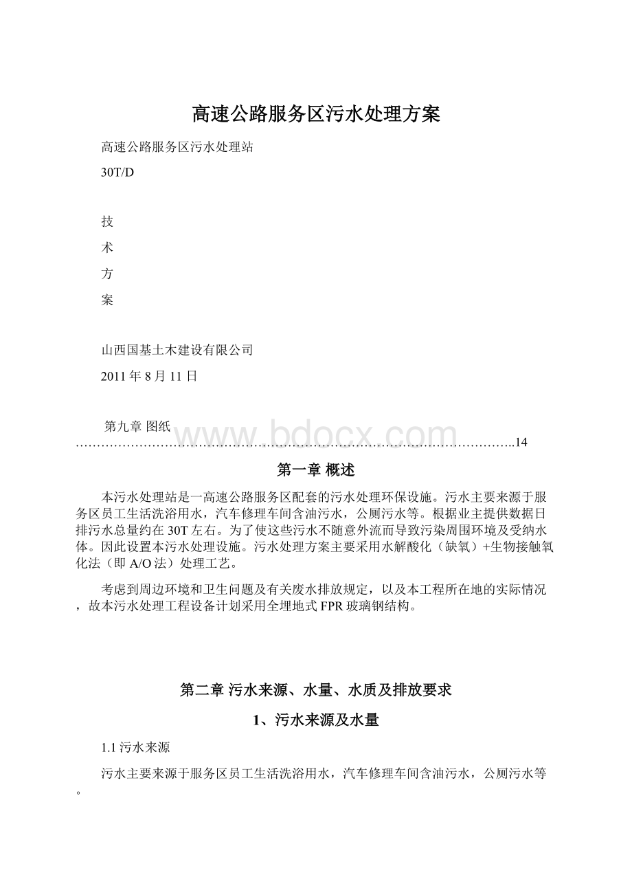 高速公路服务区污水处理方案Word文件下载.docx_第1页