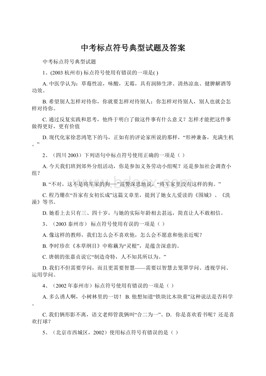 中考标点符号典型试题及答案.docx_第1页