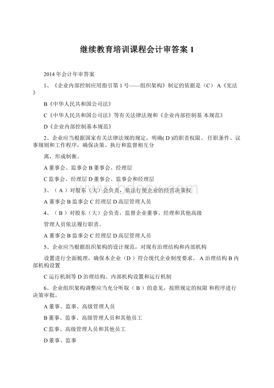 继续教育培训课程会计审答案 1Word文档下载推荐.docx_第1页