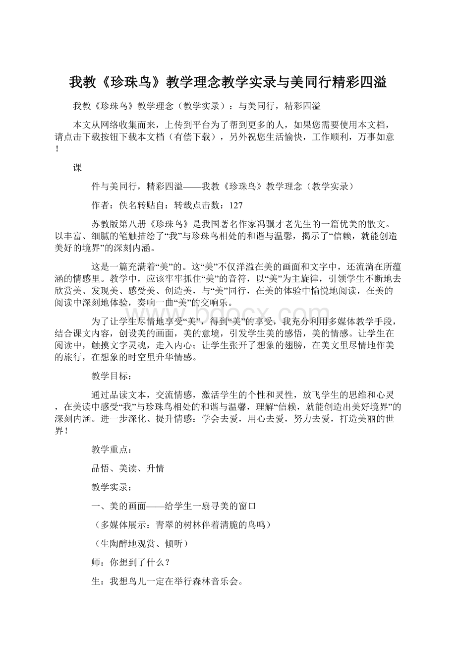 我教《珍珠鸟》教学理念教学实录与美同行精彩四溢.docx_第1页