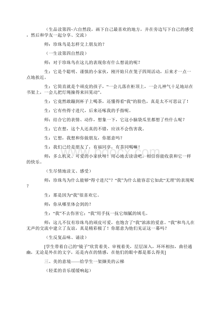 我教《珍珠鸟》教学理念教学实录与美同行精彩四溢.docx_第3页