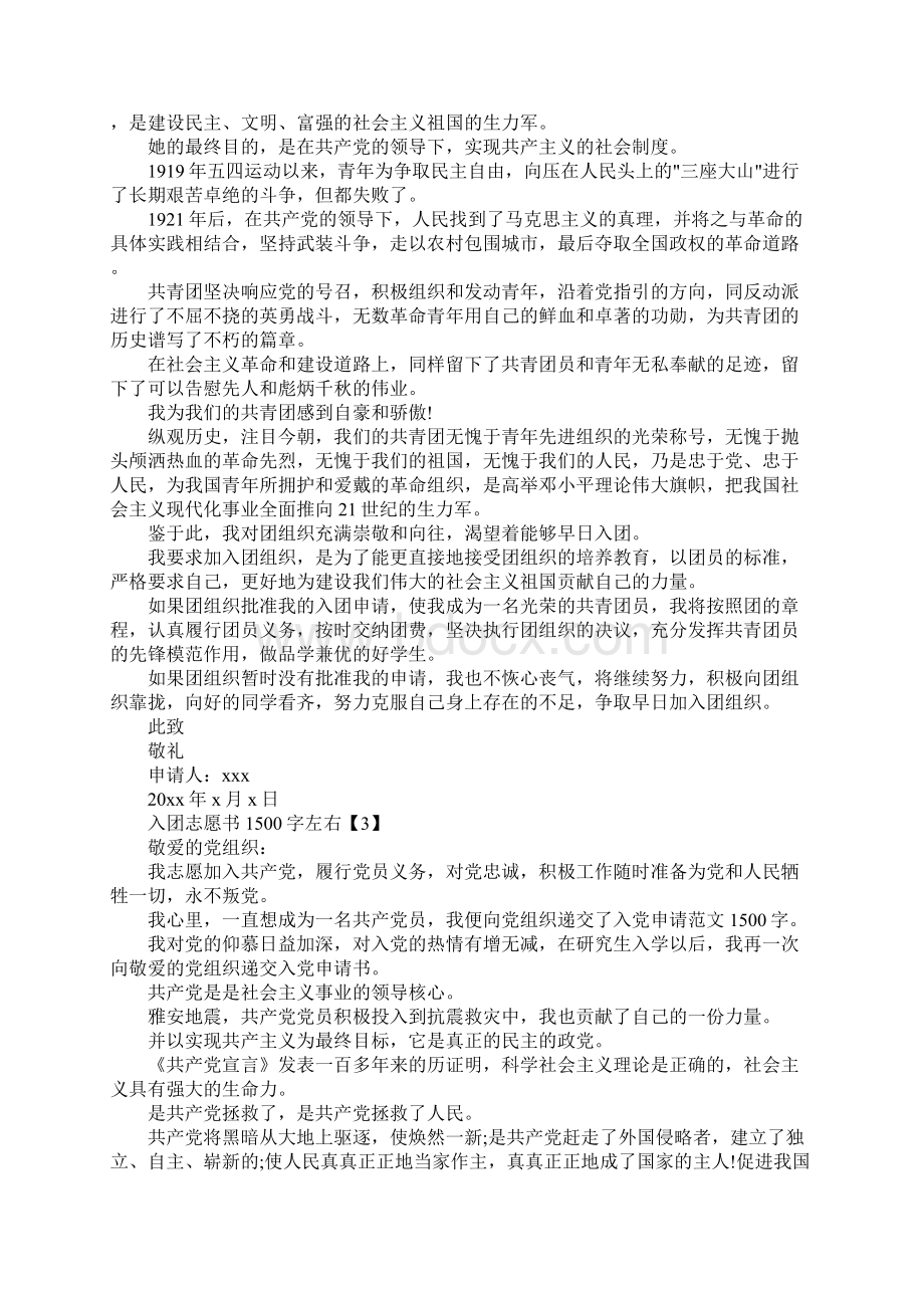 关于入团志愿书1500字左右Word格式.docx_第3页