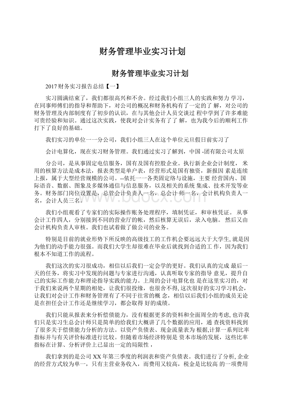 财务管理毕业实习计划Word格式文档下载.docx