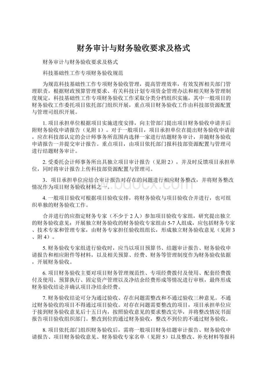 财务审计与财务验收要求及格式Word文档下载推荐.docx