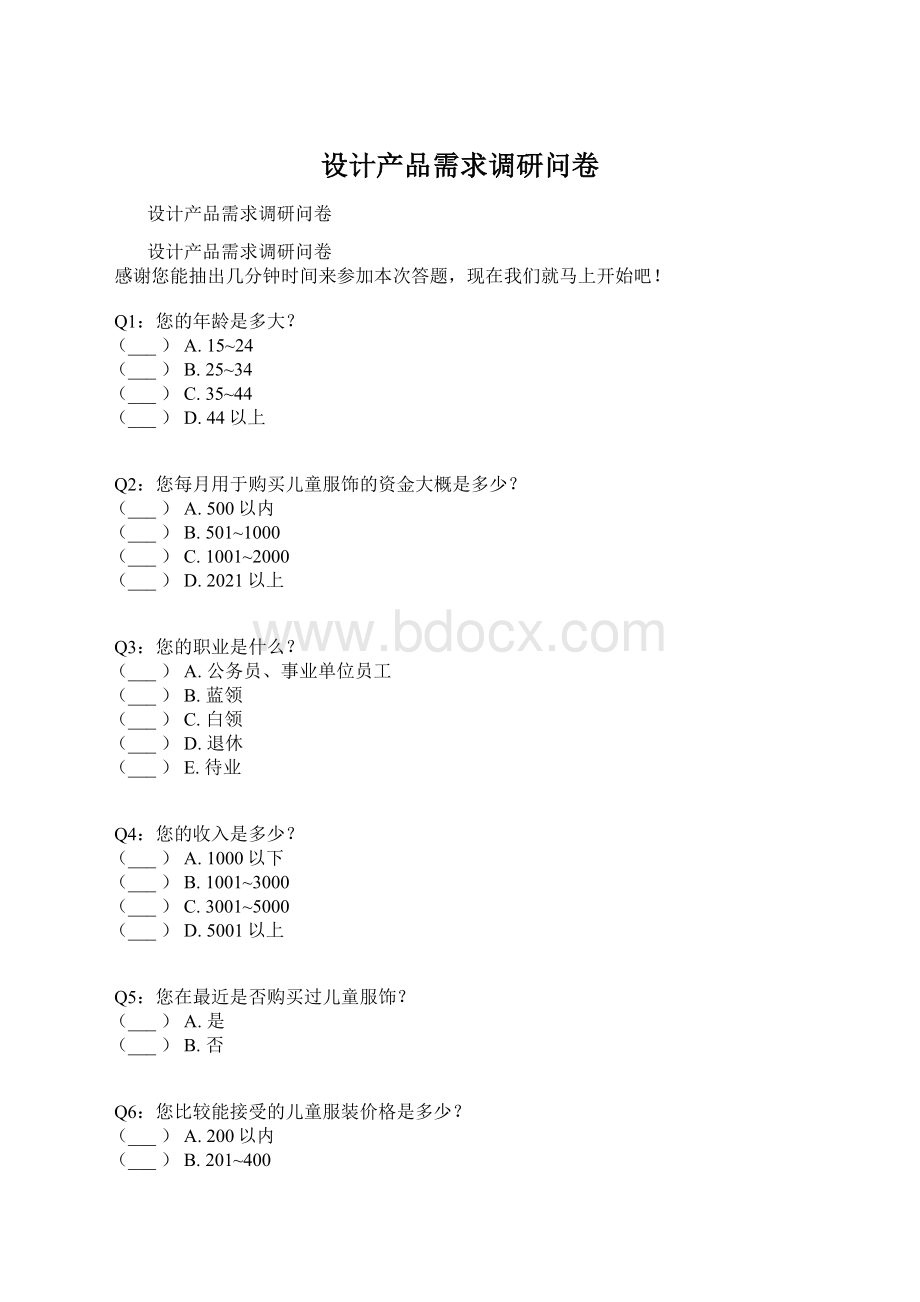 设计产品需求调研问卷文档格式.docx