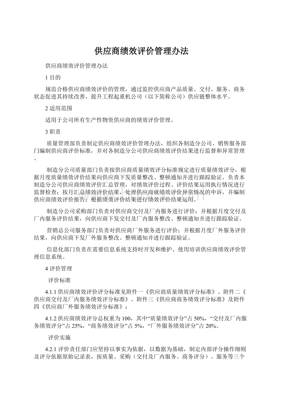 供应商绩效评价管理办法Word文件下载.docx_第1页