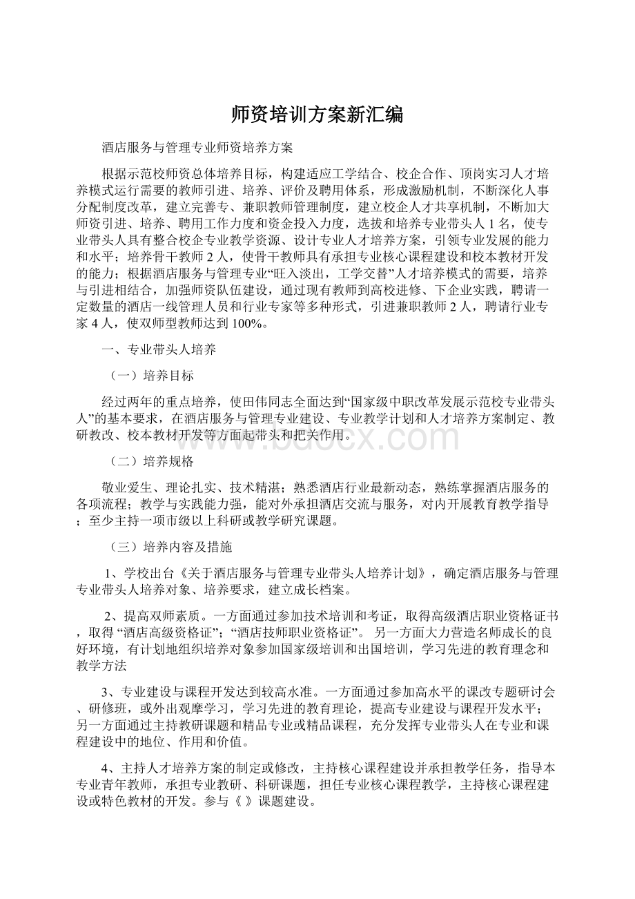 师资培训方案新汇编.docx_第1页