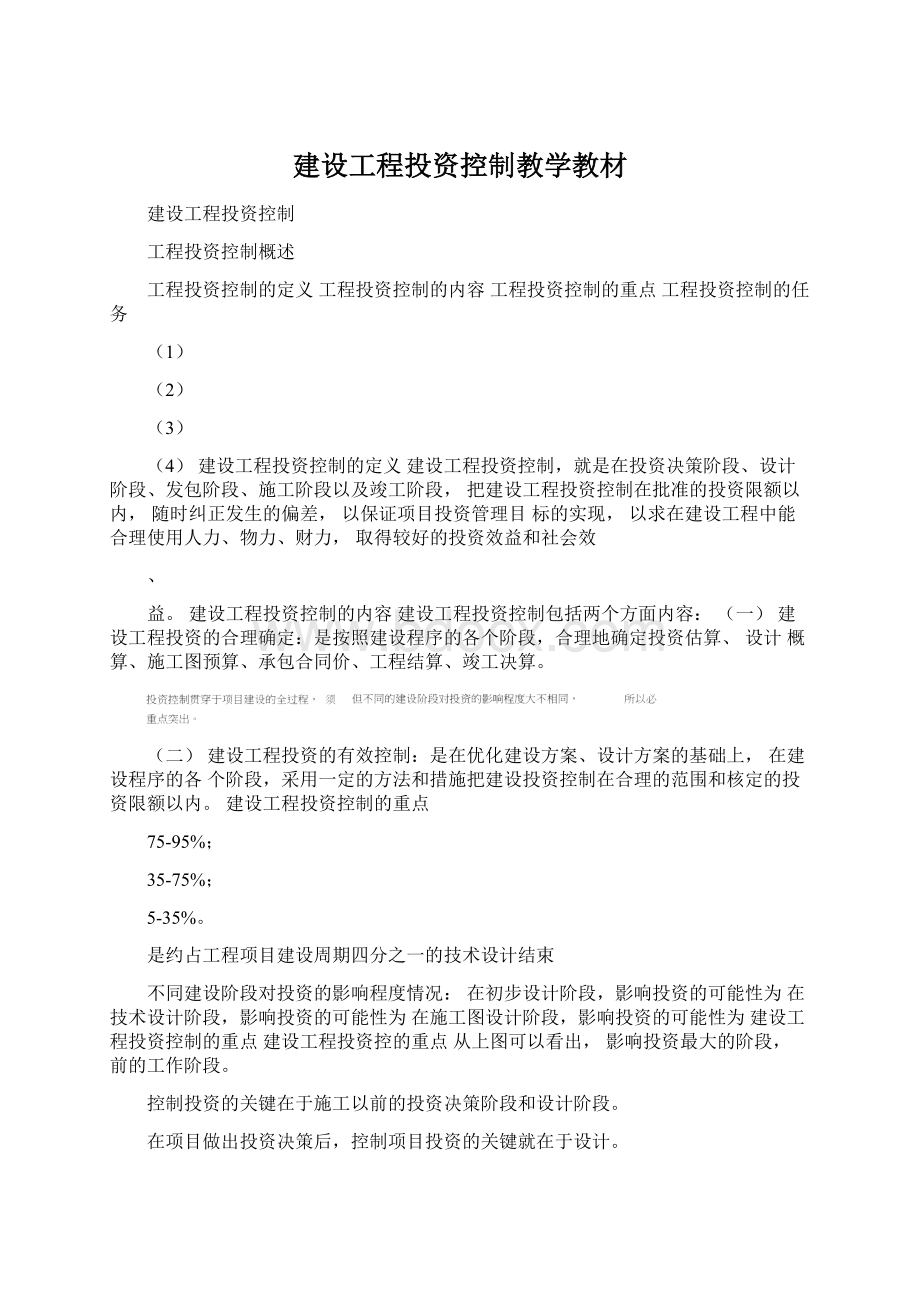 建设工程投资控制教学教材.docx_第1页