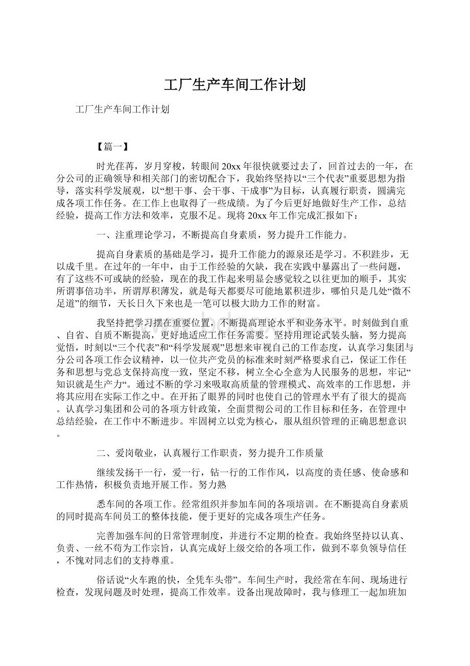 工厂生产车间工作计划Word文件下载.docx_第1页