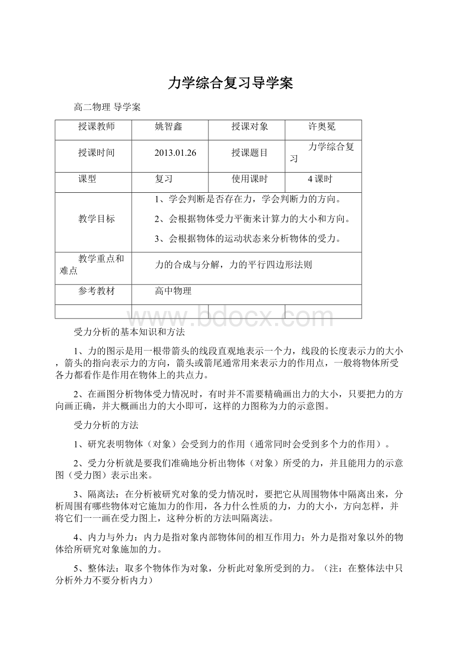 力学综合复习导学案Word文档格式.docx_第1页