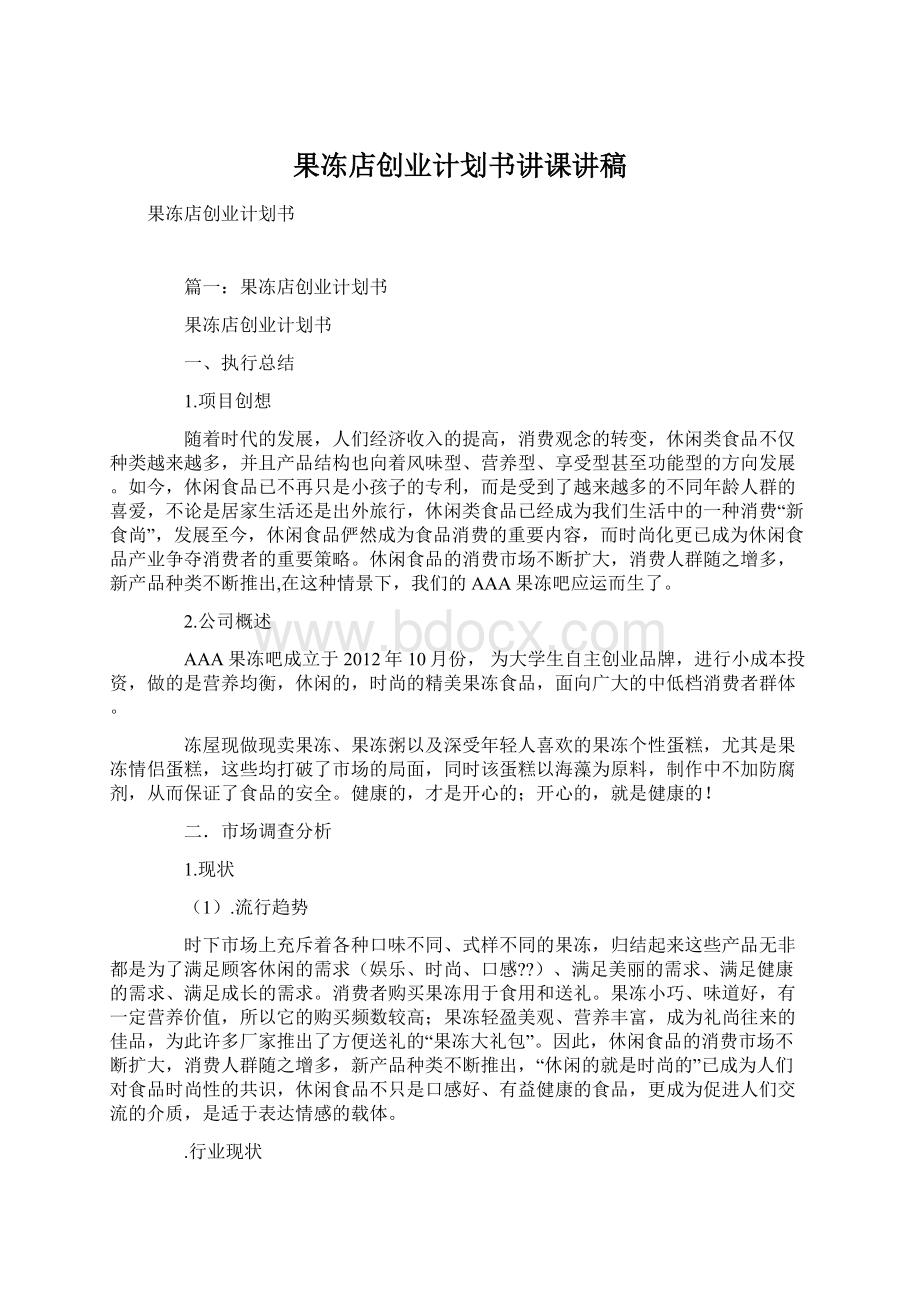 果冻店创业计划书讲课讲稿.docx_第1页