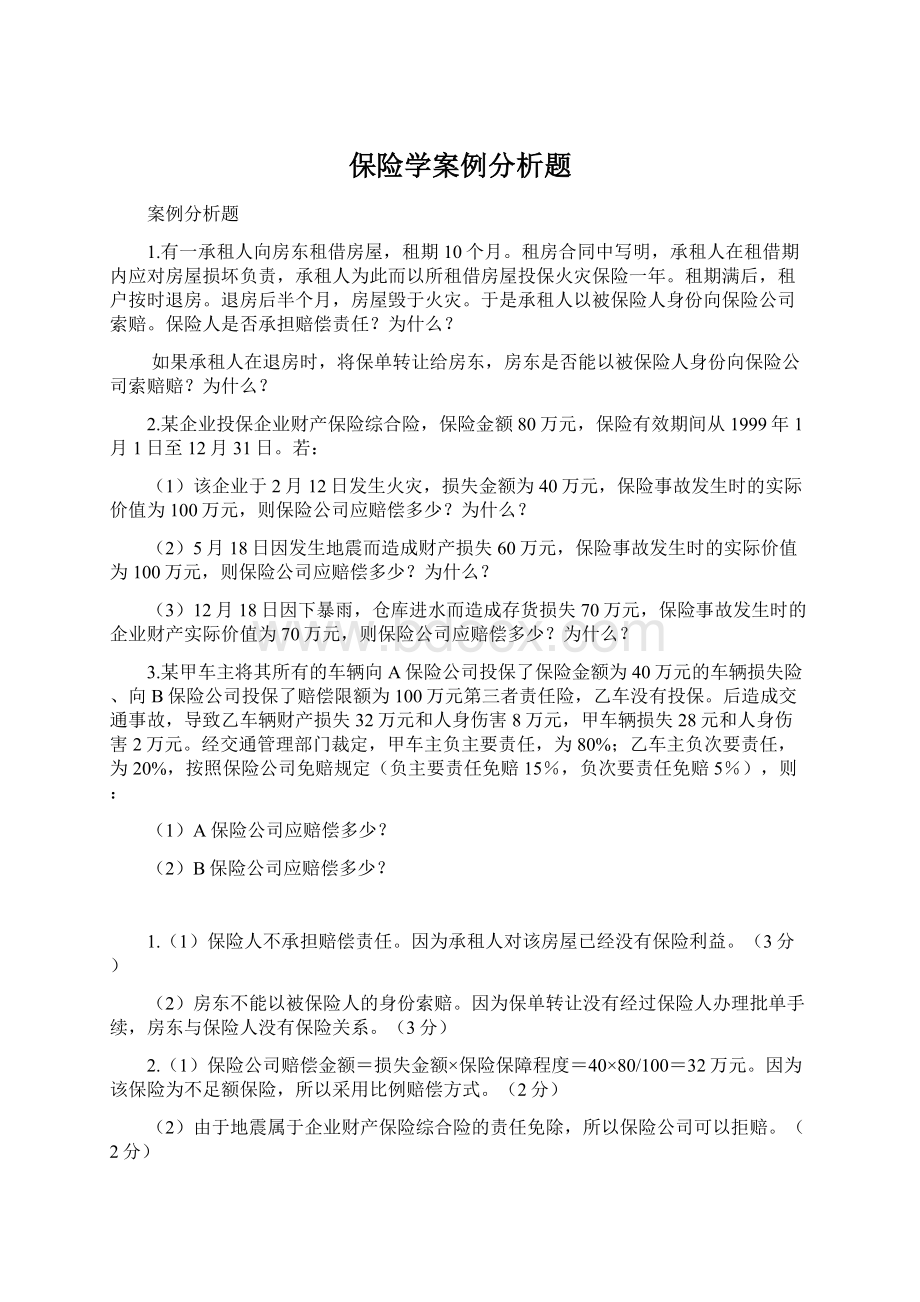 保险学案例分析题Word格式文档下载.docx_第1页