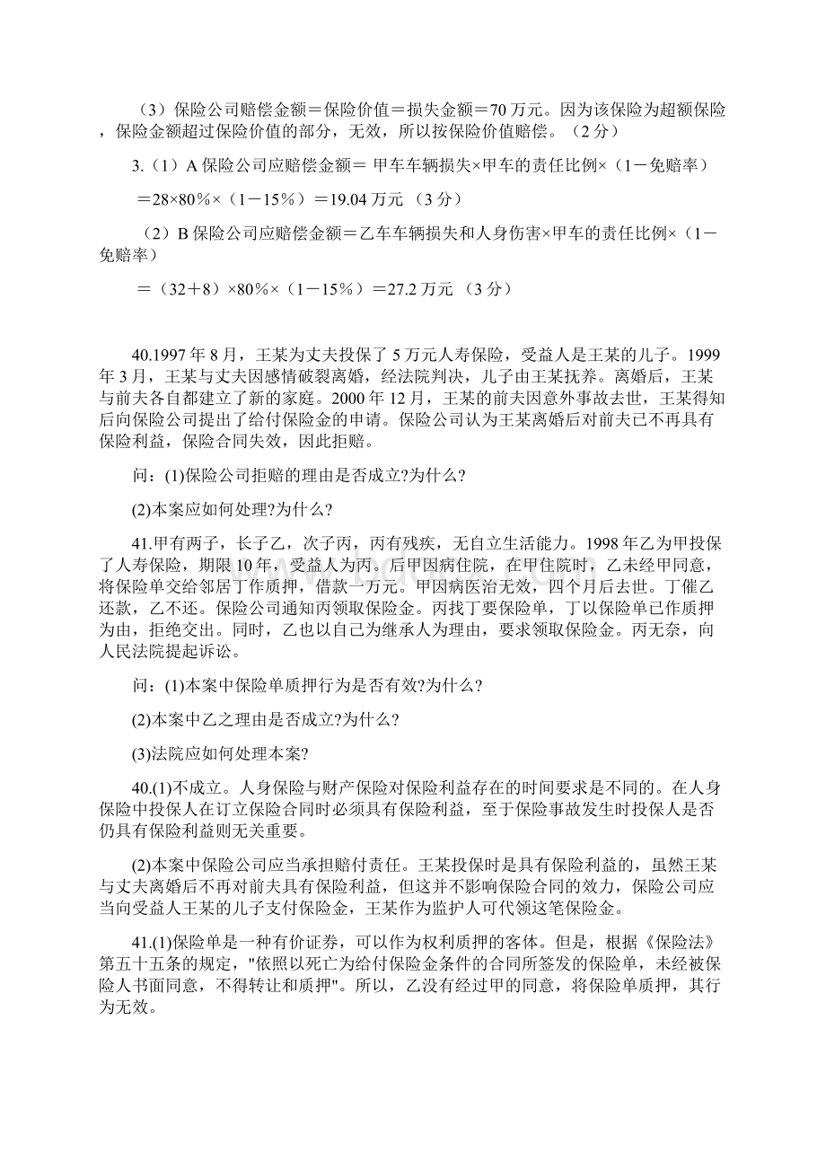 保险学案例分析题Word格式文档下载.docx_第2页