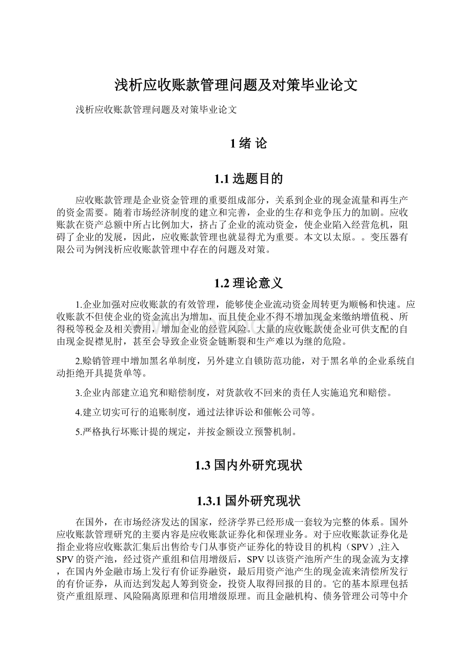 浅析应收账款管理问题及对策毕业论文Word文档下载推荐.docx_第1页