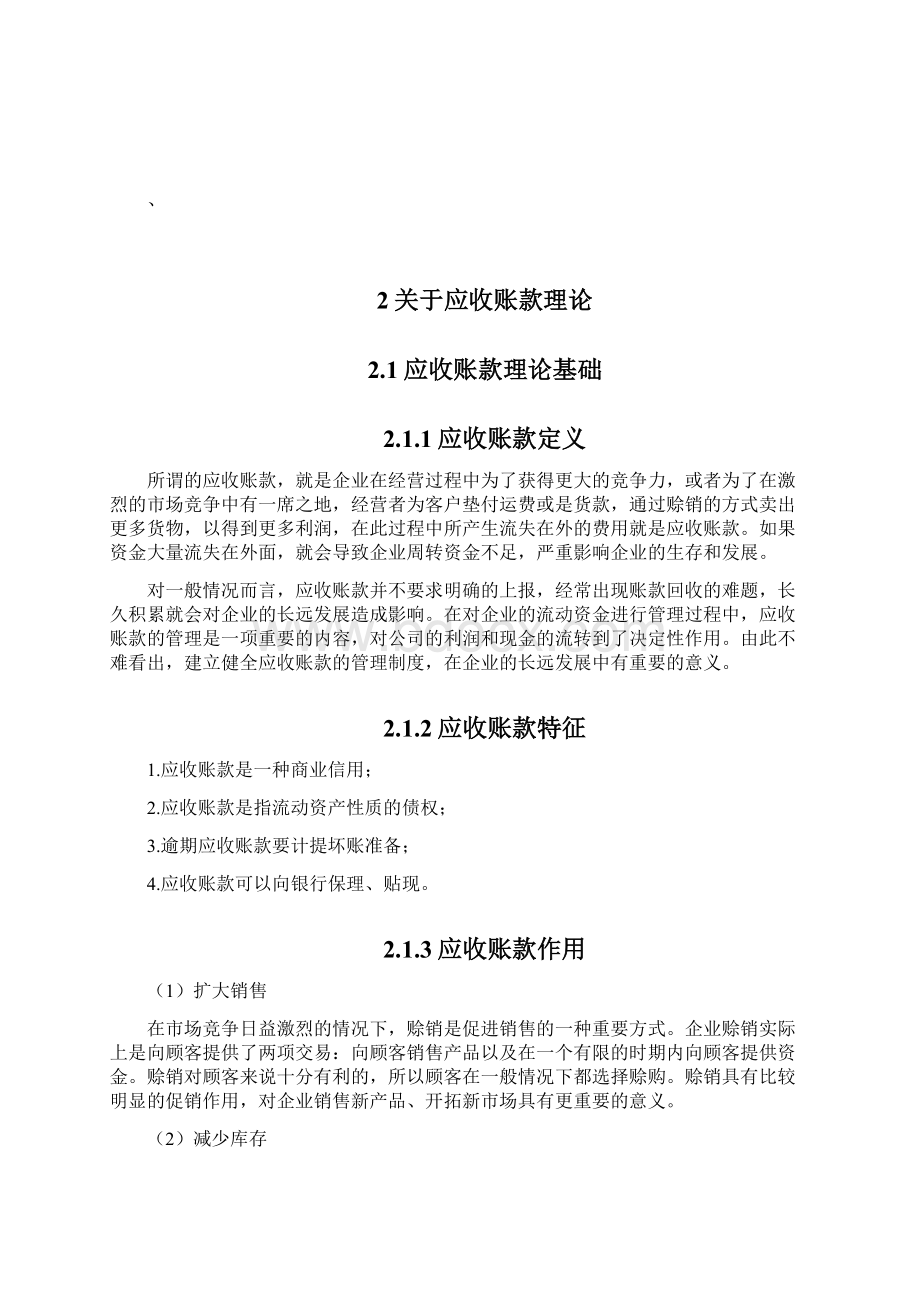 浅析应收账款管理问题及对策毕业论文Word文档下载推荐.docx_第3页