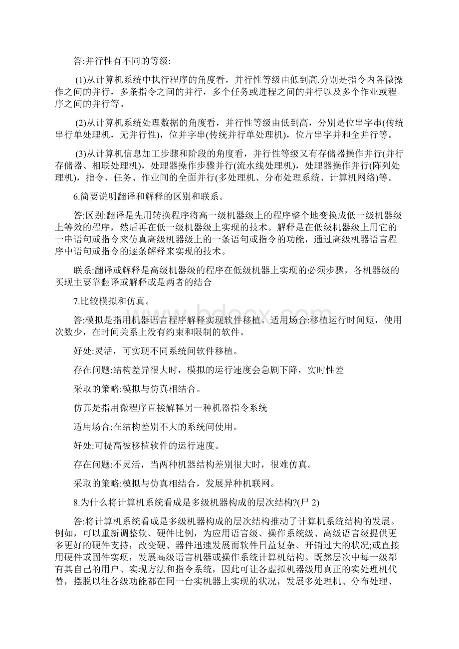 系统结构自学考试通简答23Word下载.docx_第2页