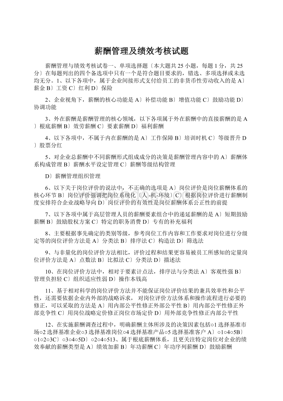 薪酬管理及绩效考核试题Word文档下载推荐.docx