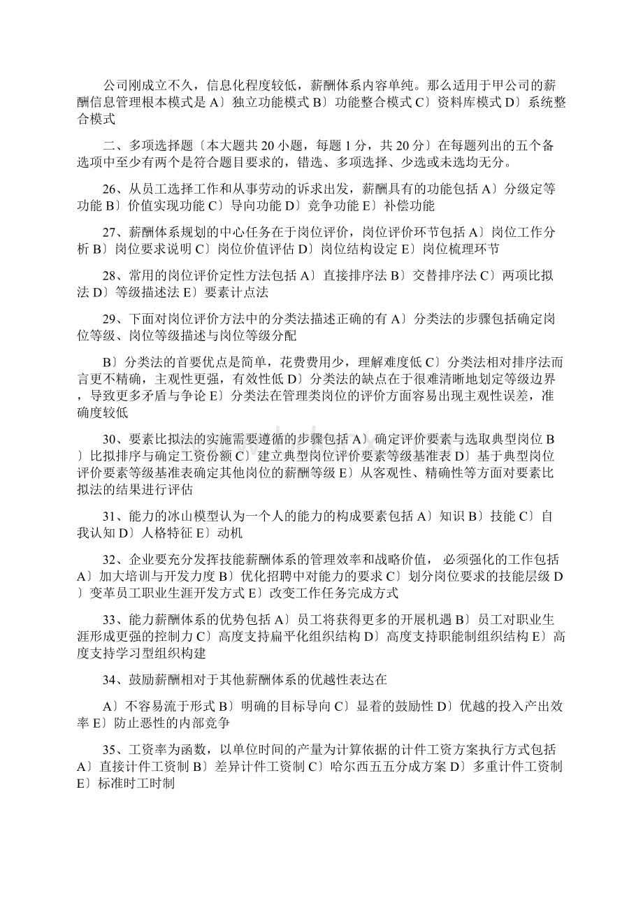 薪酬管理及绩效考核试题Word文档下载推荐.docx_第3页