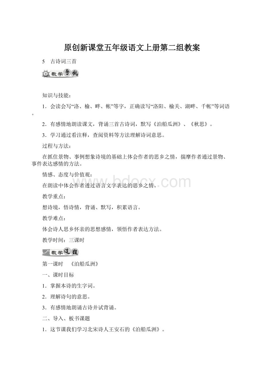 原创新课堂五年级语文上册第二组教案Word格式.docx_第1页