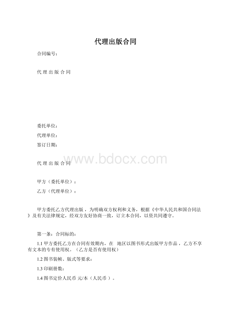 代理出版合同Word格式.docx