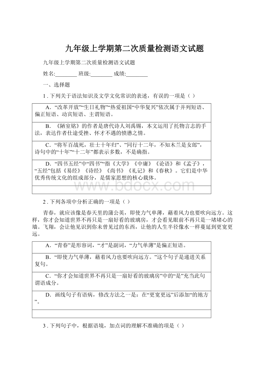 九年级上学期第二次质量检测语文试题Word下载.docx