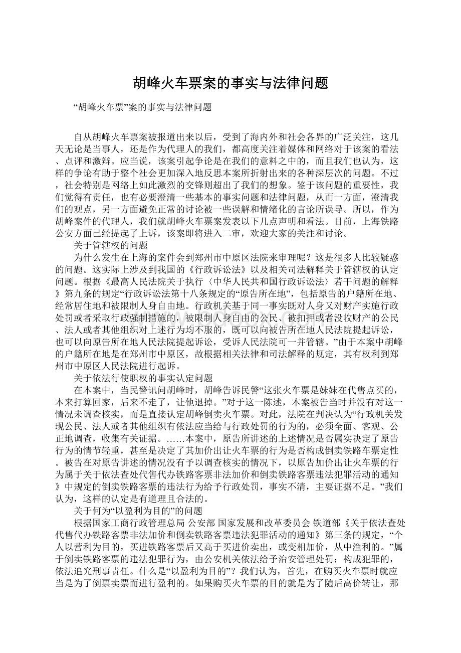 胡峰火车票案的事实与法律问题文档格式.docx_第1页