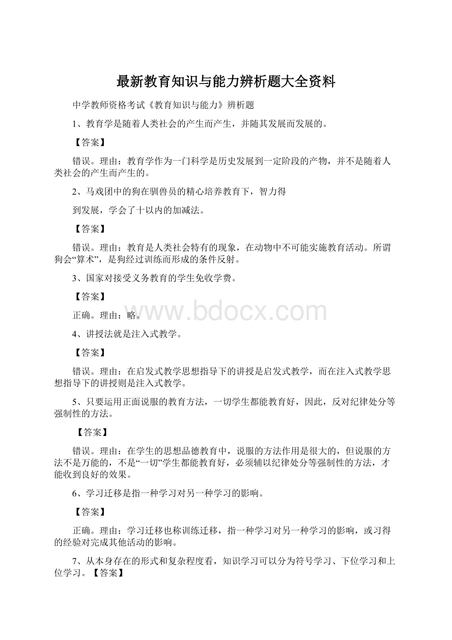 最新教育知识与能力辨析题大全资料Word下载.docx