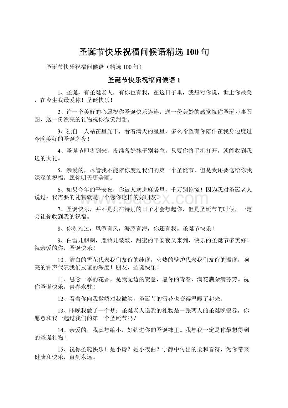 圣诞节快乐祝福问候语精选100句Word下载.docx_第1页