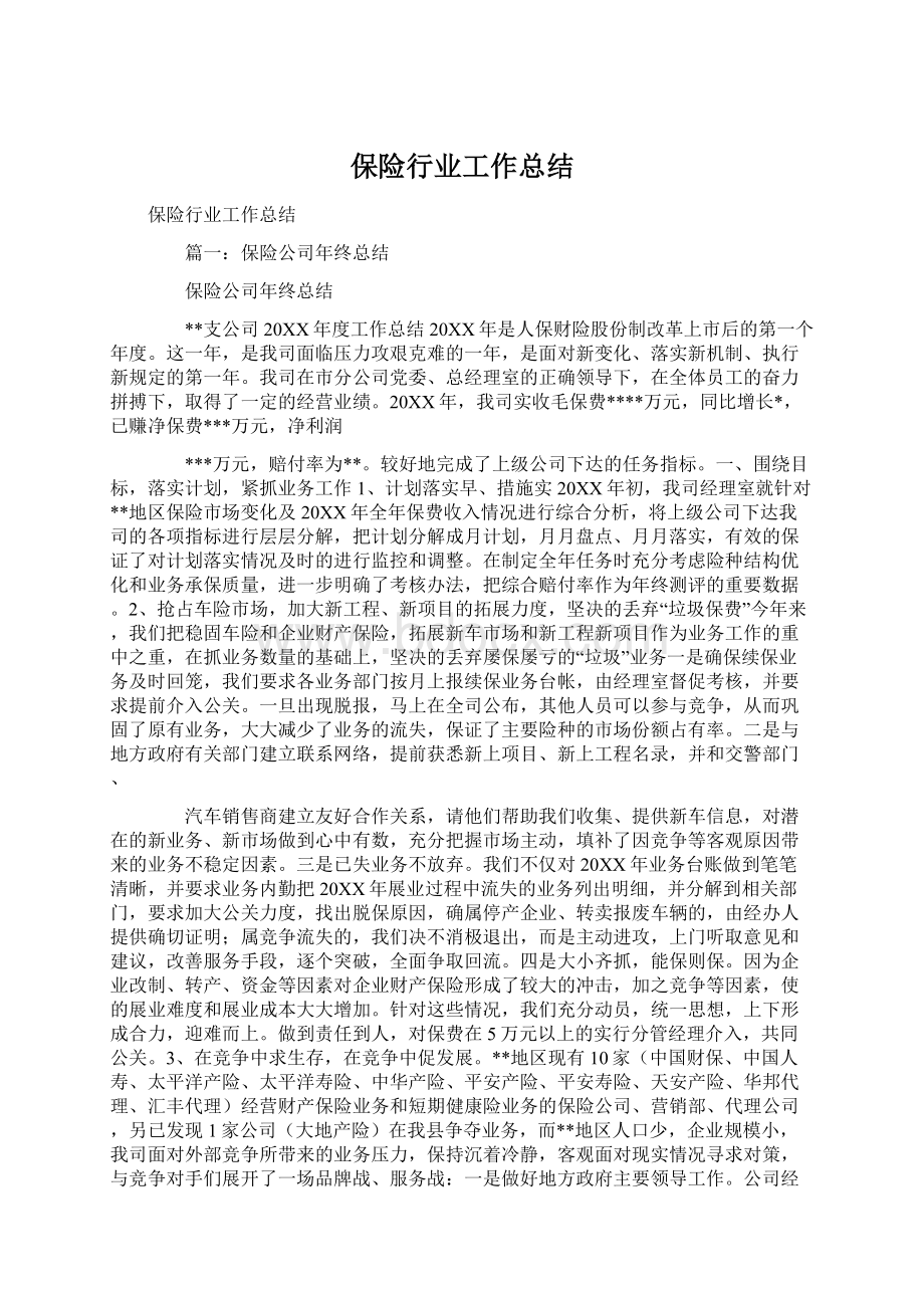 保险行业工作总结文档格式.docx