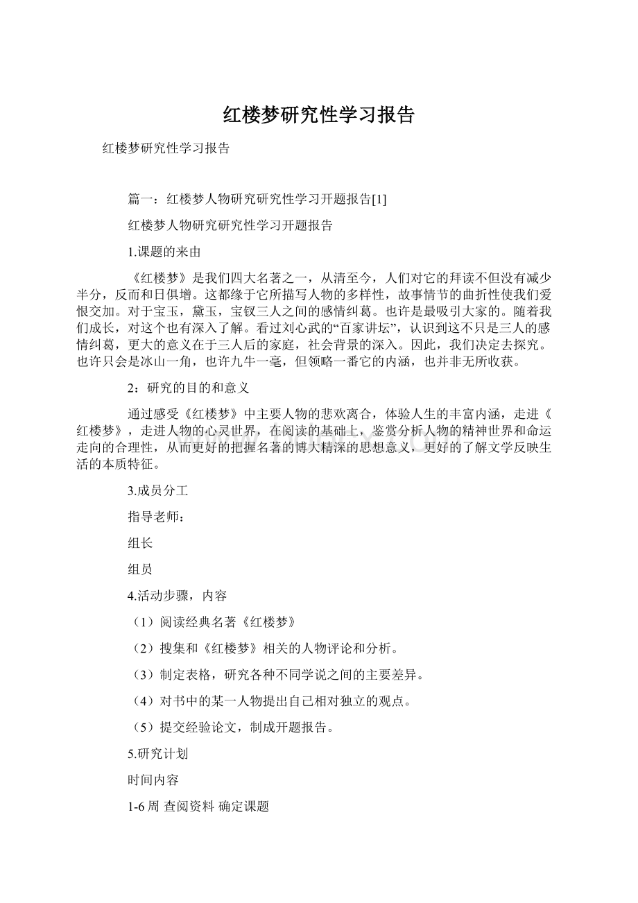 红楼梦研究性学习报告Word下载.docx_第1页