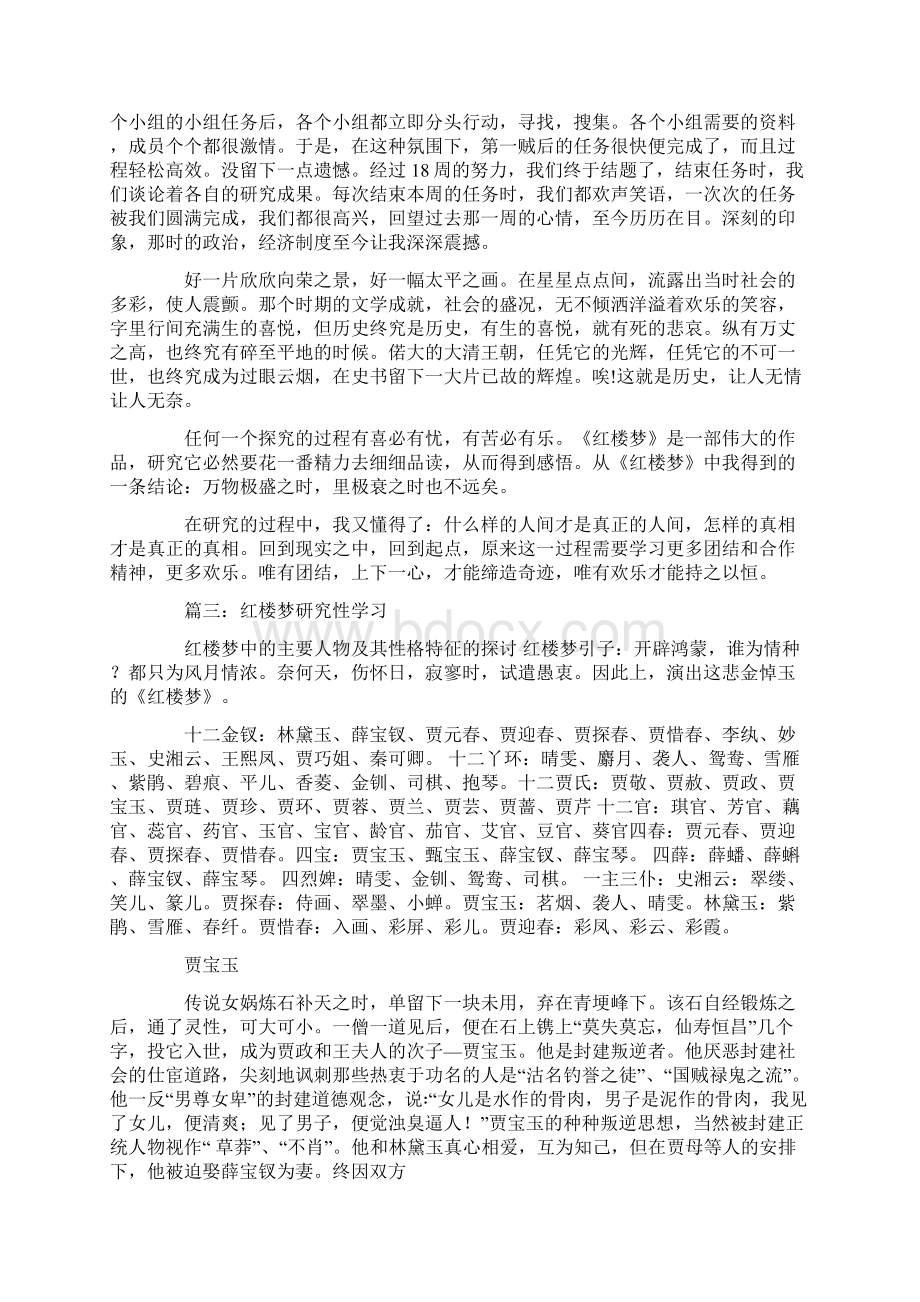 红楼梦研究性学习报告Word下载.docx_第3页