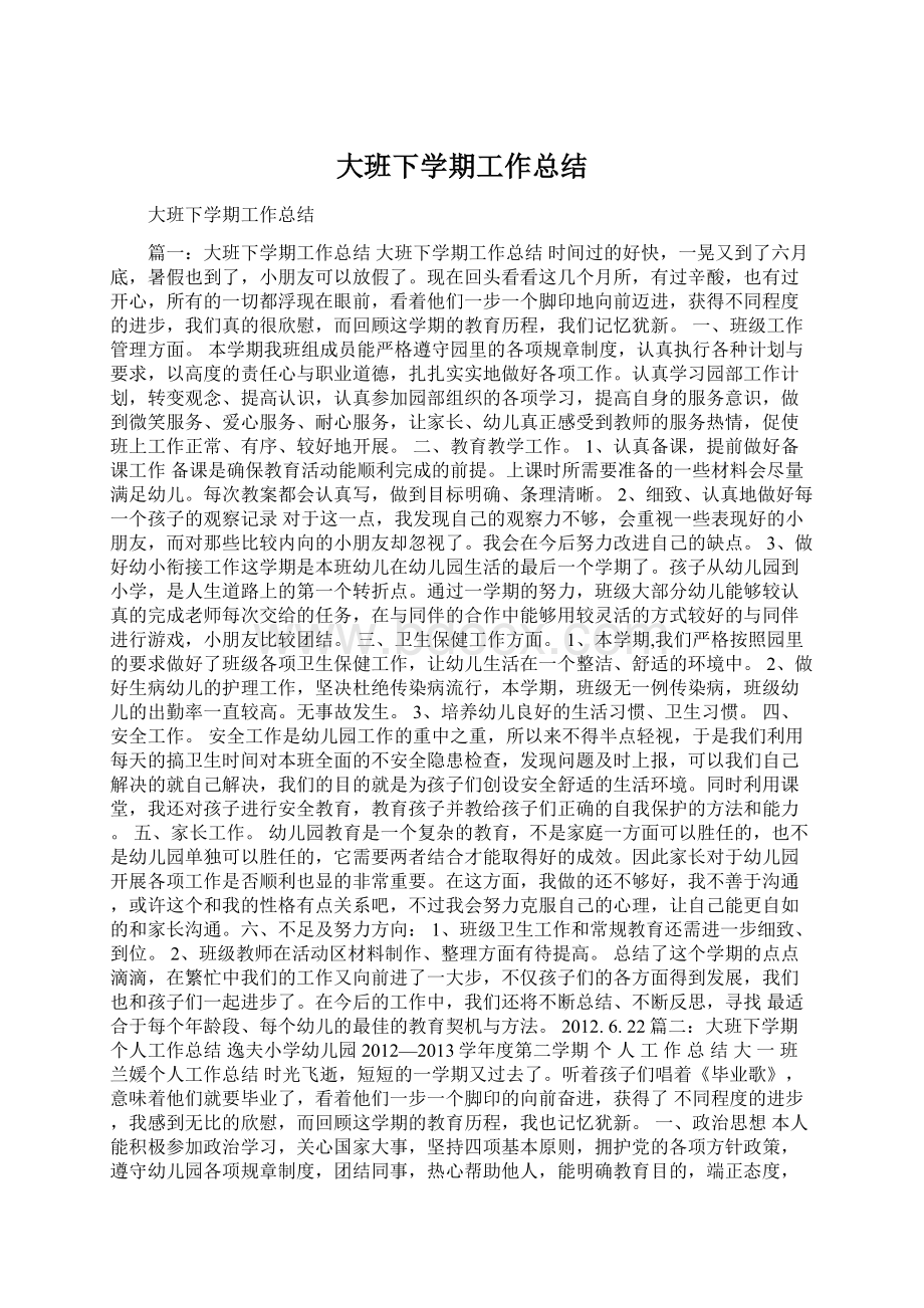 大班下学期工作总结Word文件下载.docx