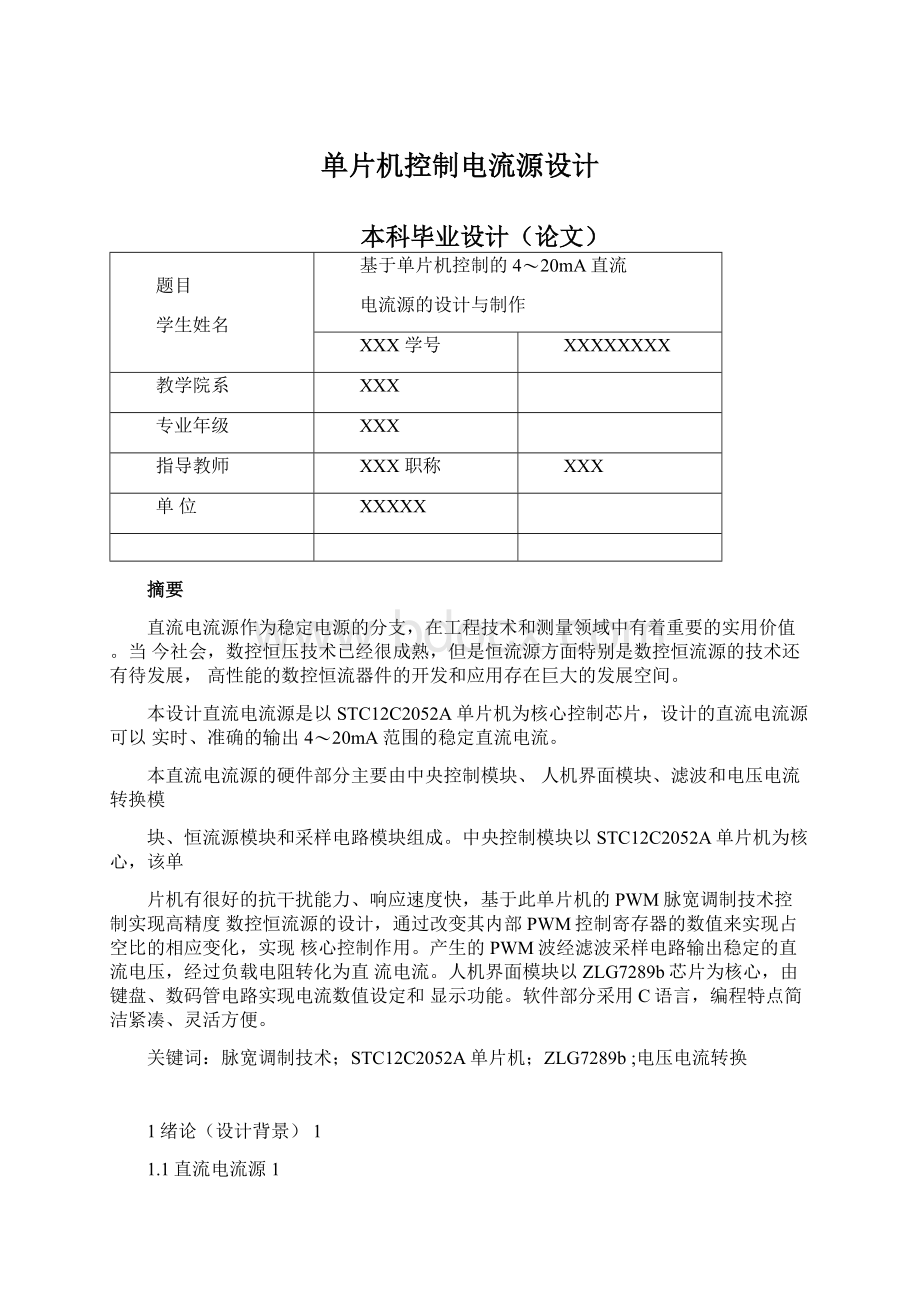 单片机控制电流源设计Word文档格式.docx_第1页