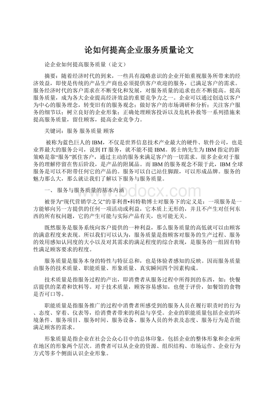 论如何提高企业服务质量论文Word格式.docx