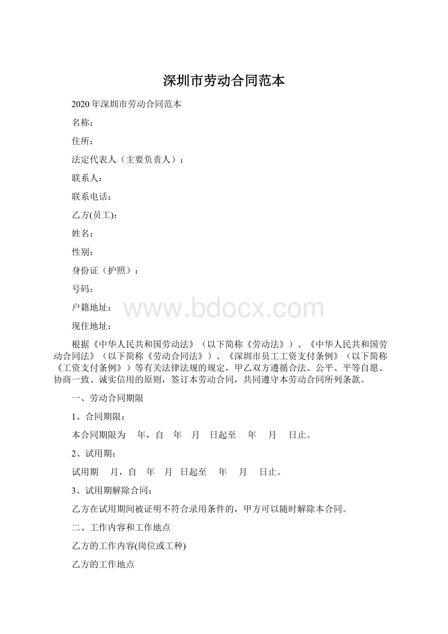 深圳市劳动合同范本Word文档格式.docx_第1页