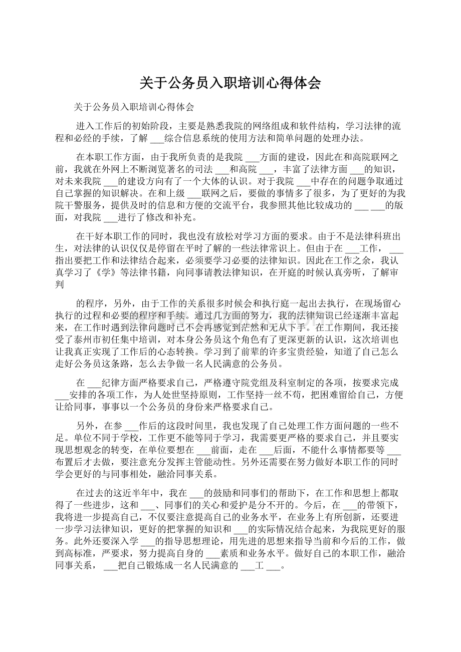 关于公务员入职培训心得体会Word文档下载推荐.docx_第1页