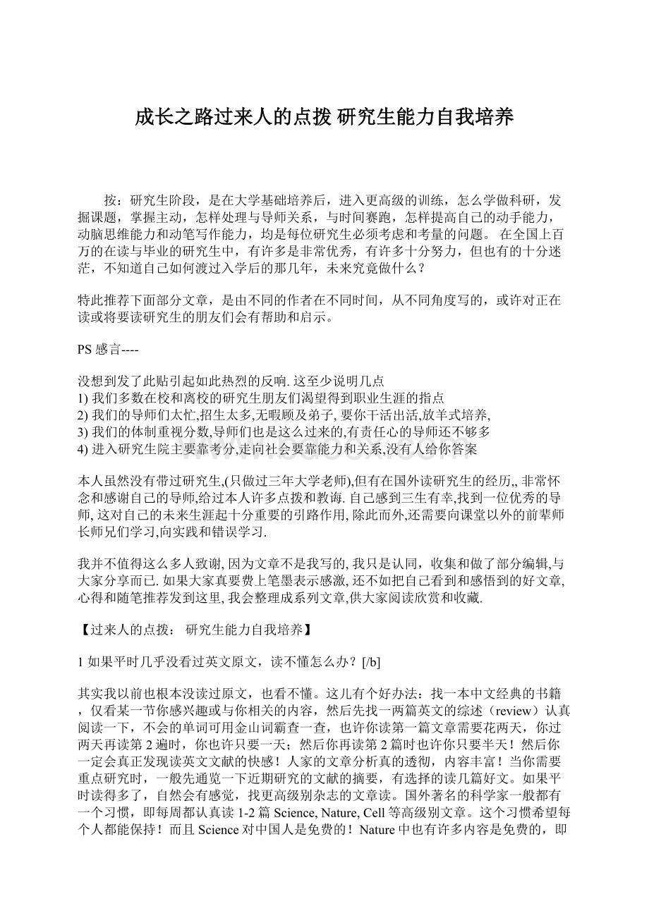 成长之路过来人的点拨 研究生能力自我培养Word文件下载.docx