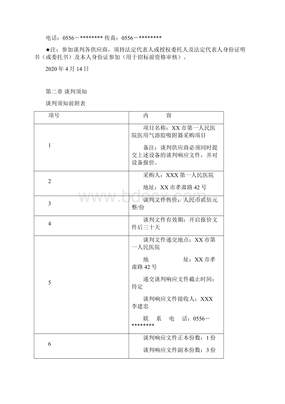 市第一人民医院医用气溶胶吸附器公开招标采购文件模板.docx_第2页