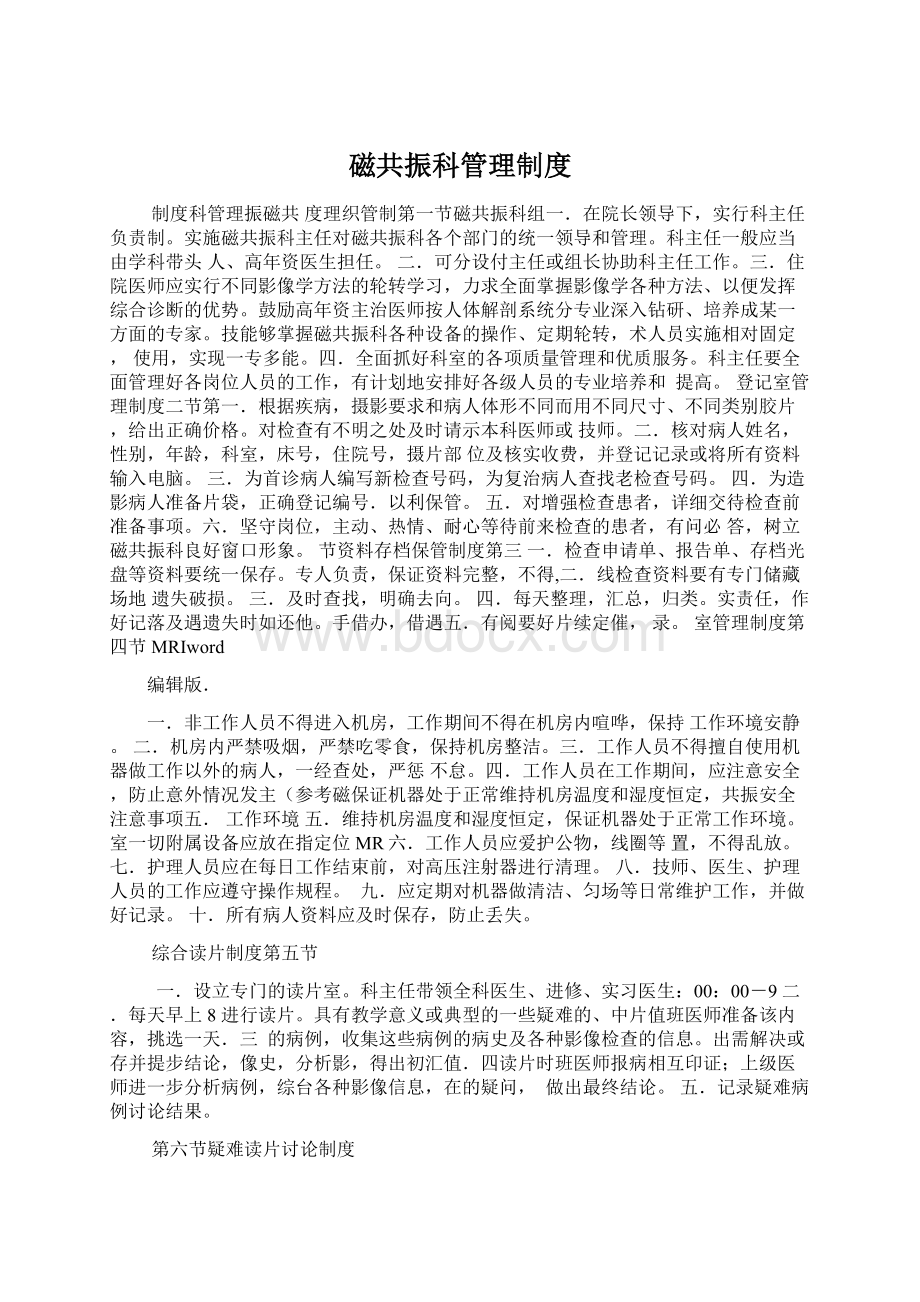 磁共振科管理制度文档格式.docx