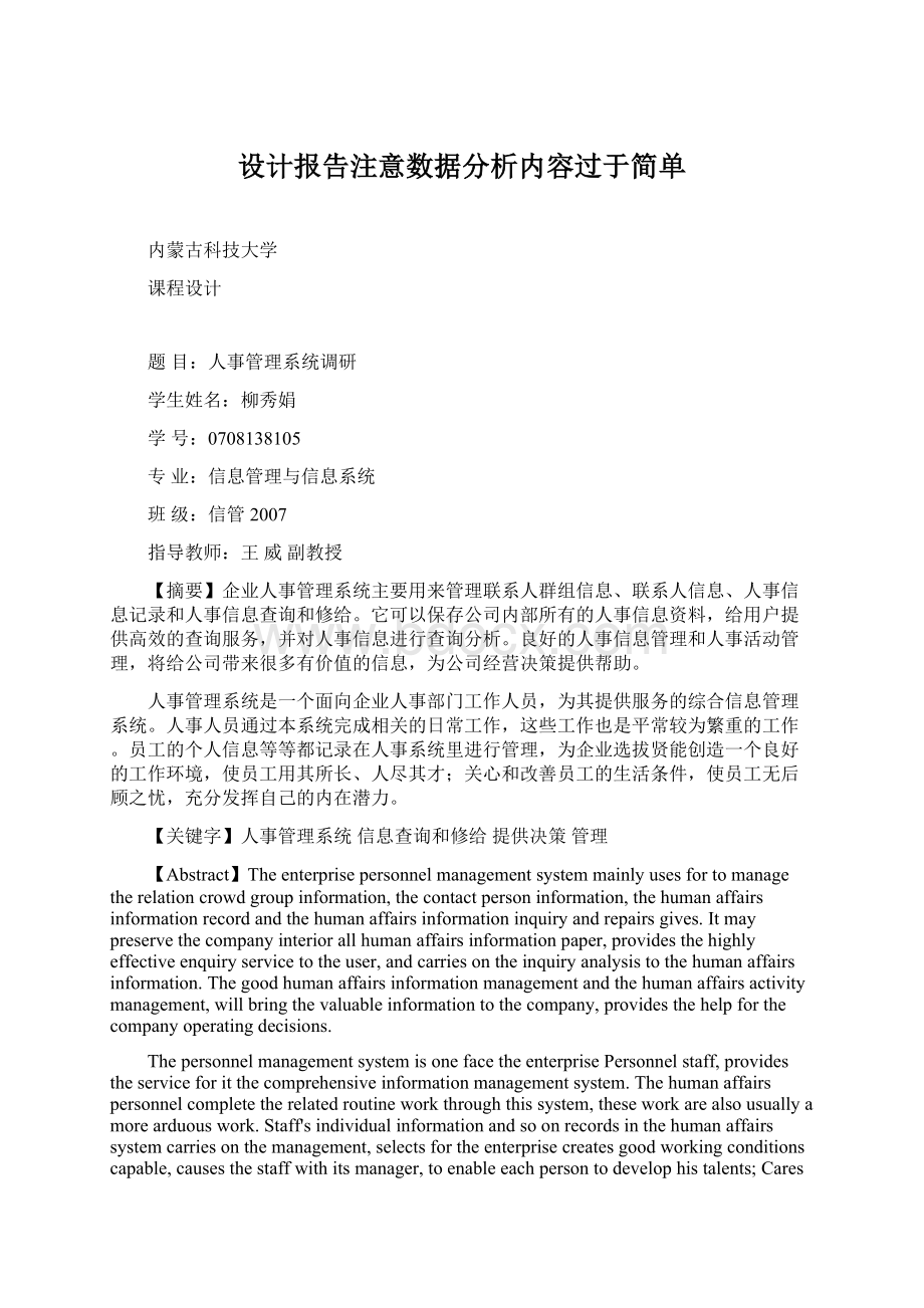 设计报告注意数据分析内容过于简单Word文档格式.docx