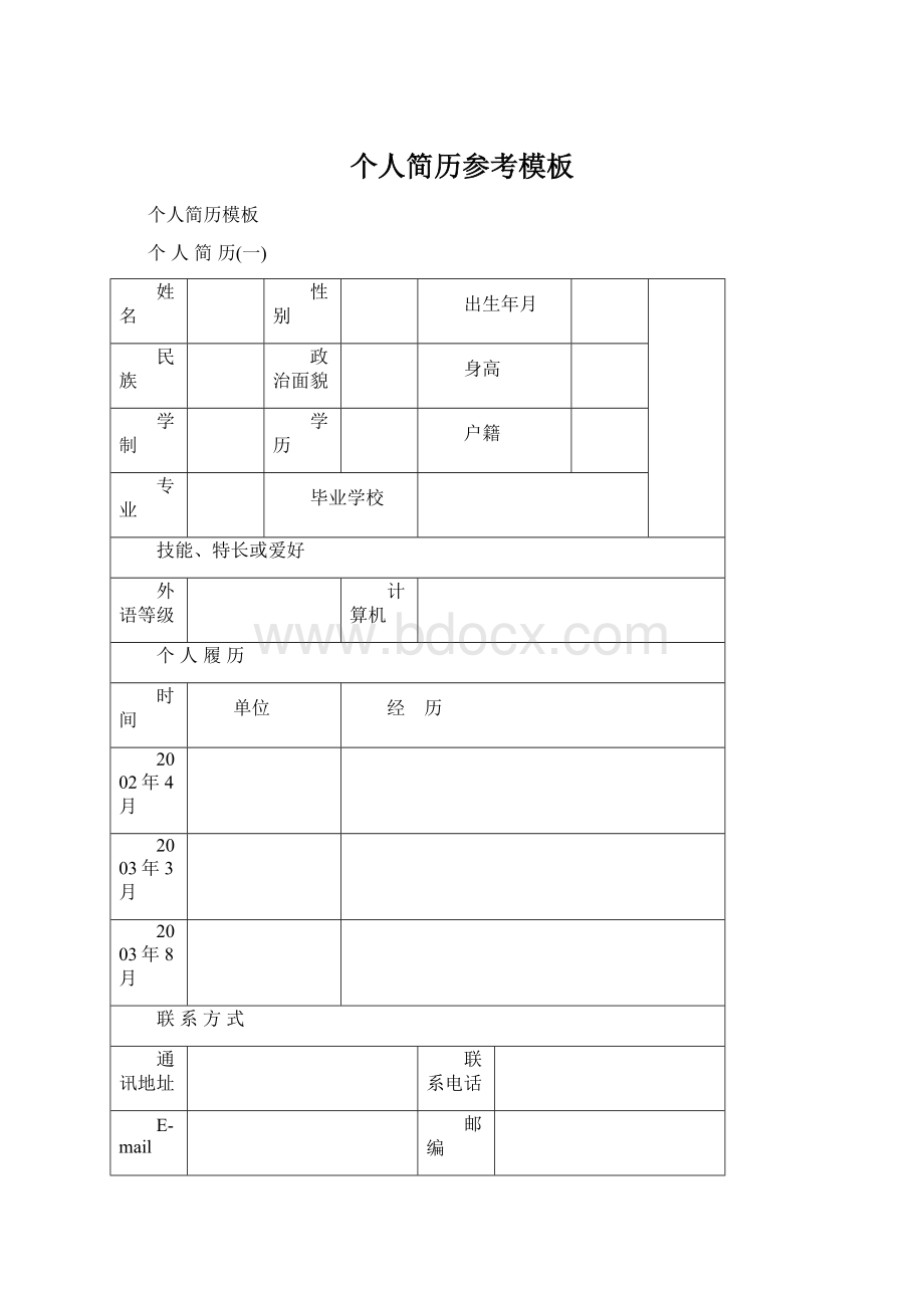 个人简历参考模板Word文件下载.docx_第1页