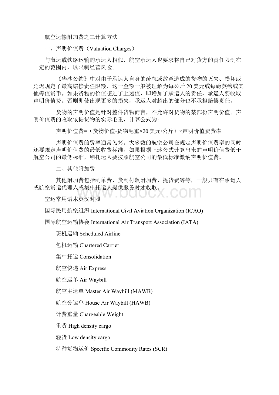 航空主分运单的区别.docx_第3页