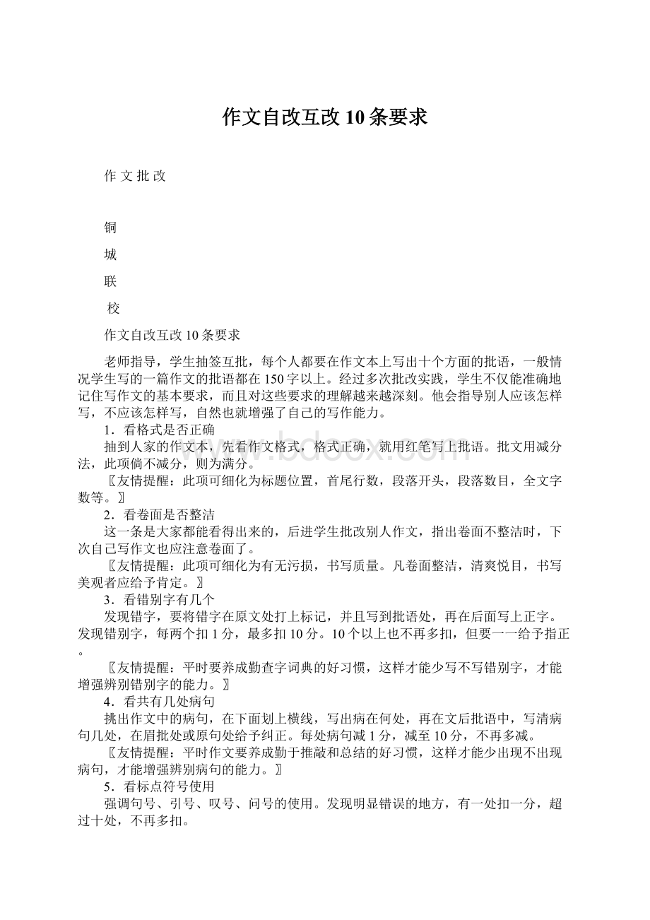 作文自改互改10条要求文档格式.docx