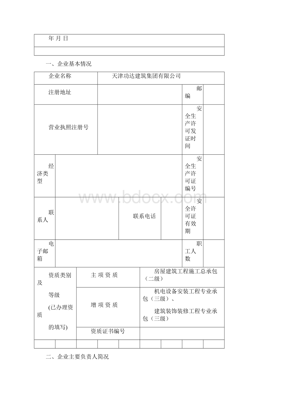 建筑施工企业安全生产许可证延期申请表.docx_第2页