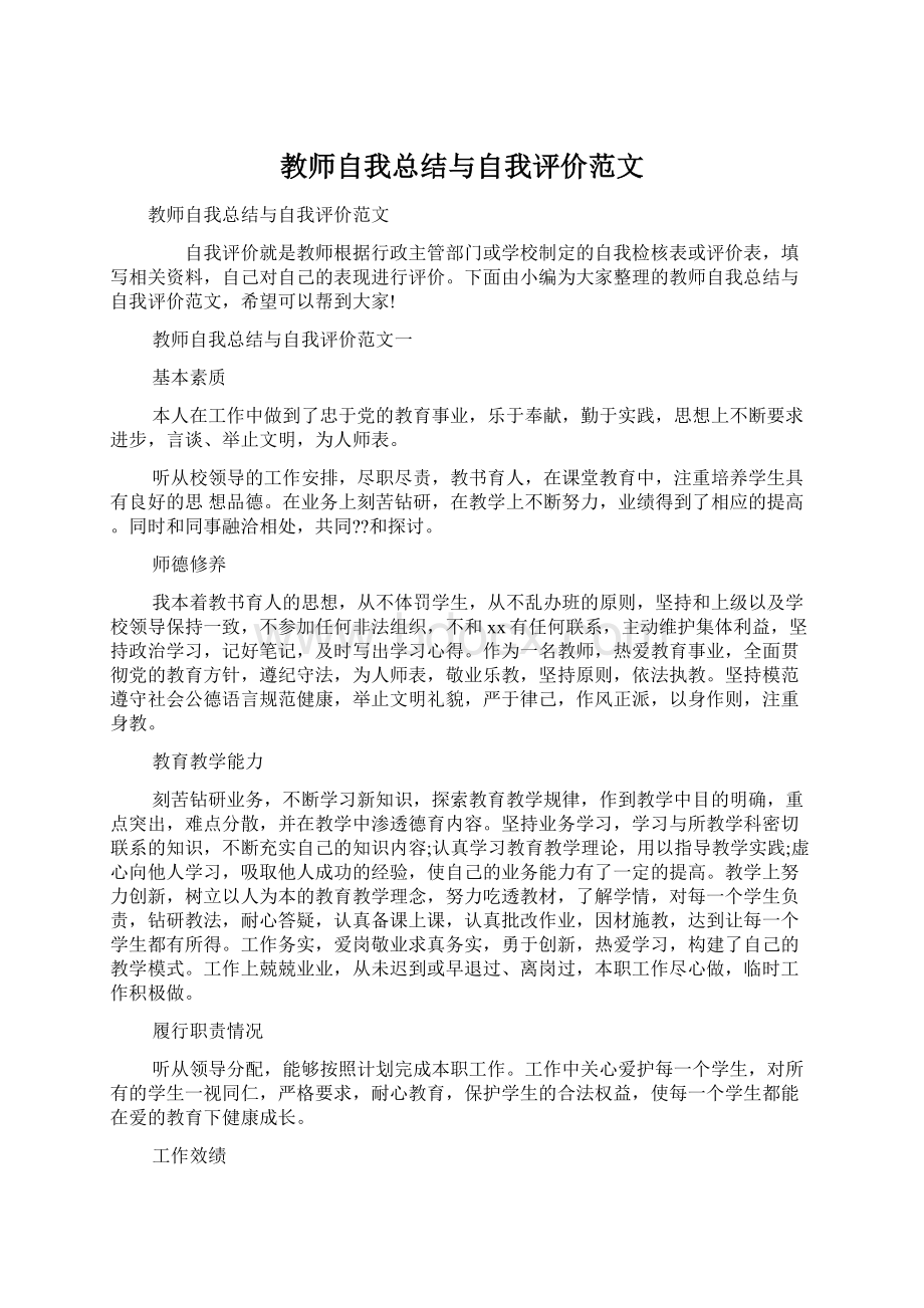 教师自我总结与自我评价范文.docx